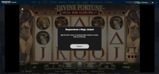 Джекпот в Divine Fortune