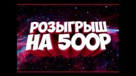 Розыгрыш 500 рублей.jpg