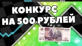 розыгрыш на 500 рублей.jpg